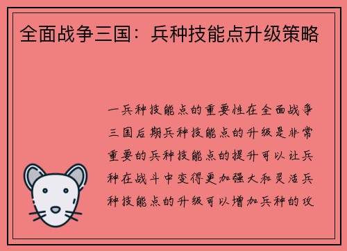 全面战争三国：兵种技能点升级策略